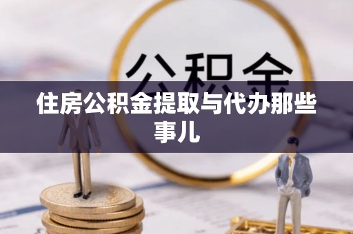 绥德住房公积金提取与代办那些事儿