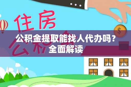 绥德公积金提取能找人代办吗？全面解读