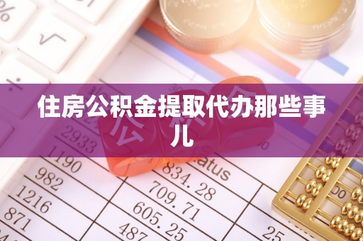 绥德住房公积金提取代办那些事儿