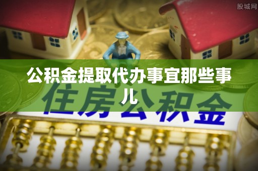 绥德公积金提取代办事宜那些事儿