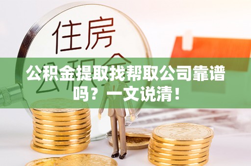 绥德公积金提取找帮取公司靠谱吗？一文说清！