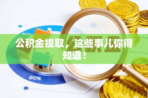 绥德公积金提取，这些事儿你得知道！