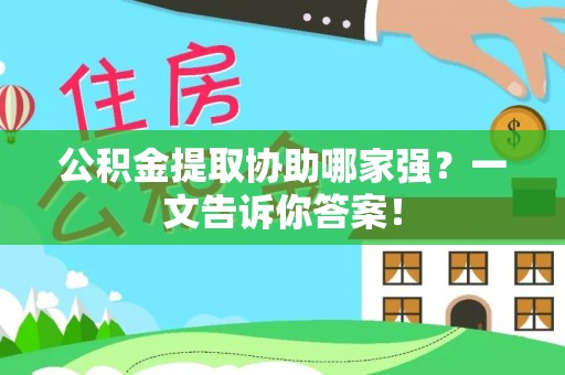 绥德公积金提取协助哪家强？一文告诉你答案！