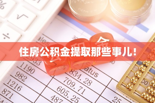 绥德住房公积金提取那些事儿！