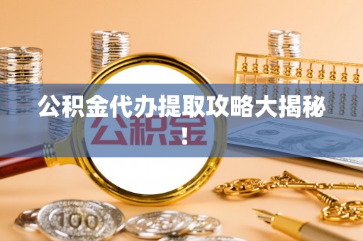 绥德公积金代办提取攻略大揭秘！