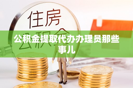 绥德公积金提取代办办理员那些事儿