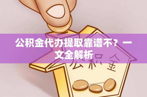 绥德公积金代办提取靠谱不？一文全解析