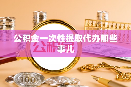 绥德公积金一次性提取代办那些事儿