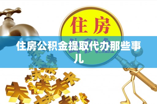 绥德住房公积金提取代办那些事儿