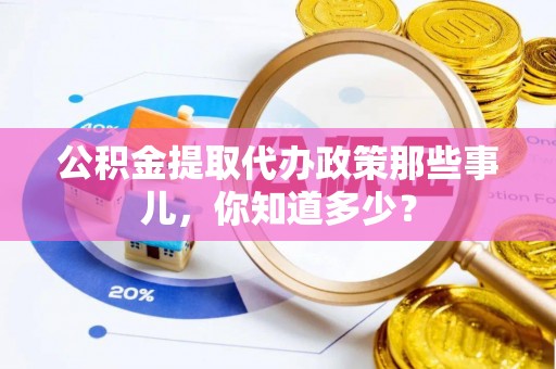 绥德公积金提取代办政策那些事儿，你知道多少？