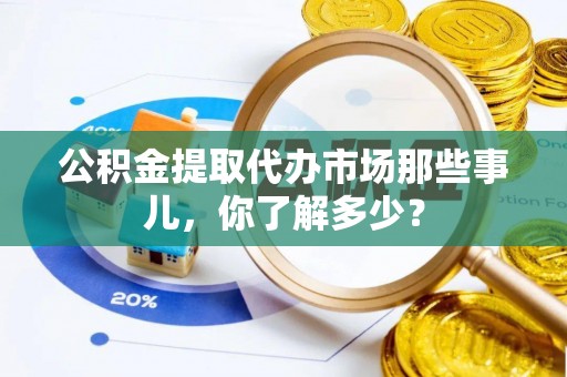 绥德公积金提取代办市场那些事儿，你了解多少？