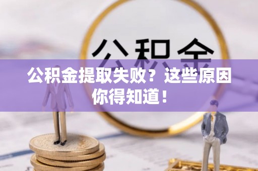 绥德公积金提取失败？这些原因你得知道！