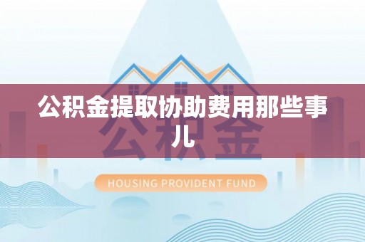 绥德公积金提取协助费用那些事儿