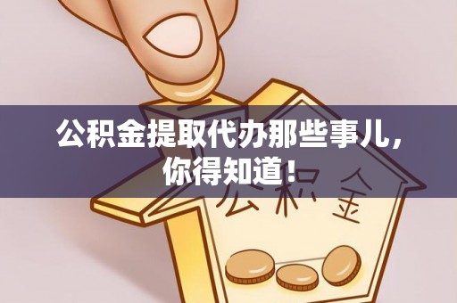 绥德公积金提取代办那些事儿，你得知道！