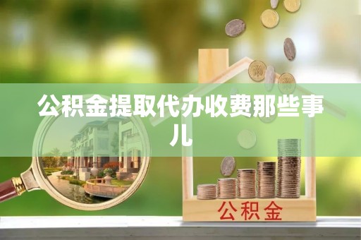 绥德公积金提取代办收费那些事儿