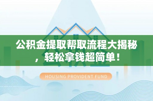 绥德公积金提取帮取流程大揭秘，轻松拿钱超简单！
