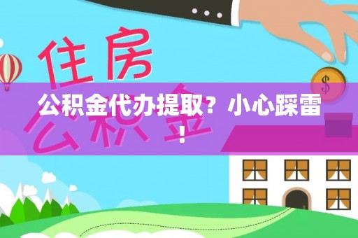 绥德公积金代办提取？小心踩雷！