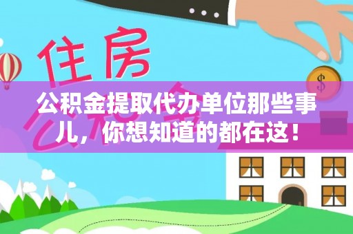 绥德公积金提取代办单位那些事儿，你想知道的都在这！