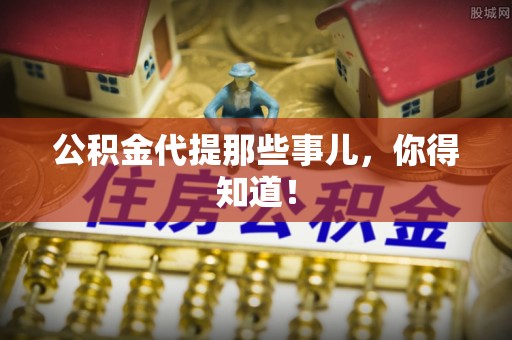 绥德公积金代提那些事儿，你得知道！