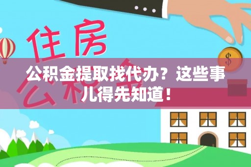 绥德公积金提取找代办？这些事儿得先知道！