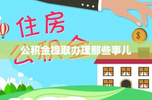 绥德公积金提取办理那些事儿