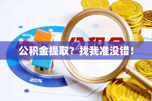 绥德公积金提取？找我准没错！