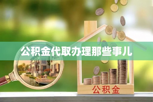 绥德公积金代取办理那些事儿