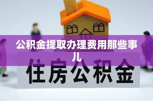 绥德公积金提取办理费用那些事儿