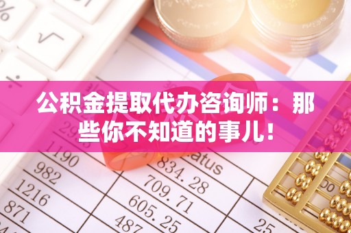 绥德公积金提取代办咨询师：那些你不知道的事儿！