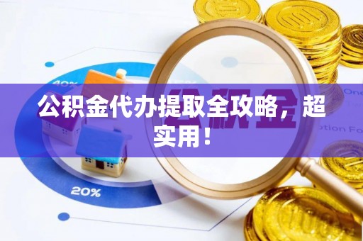 绥德公积金代办提取全攻略，超实用！