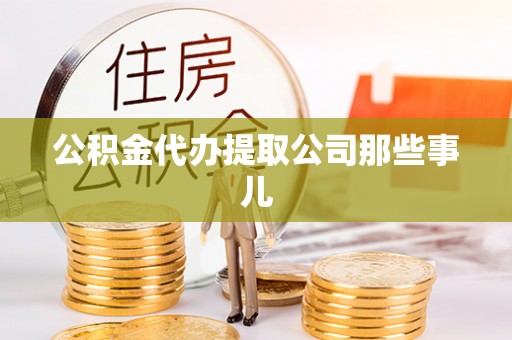 绥德公积金代办提取公司那些事儿