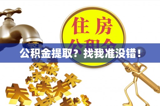 绥德公积金提取？找我准没错！