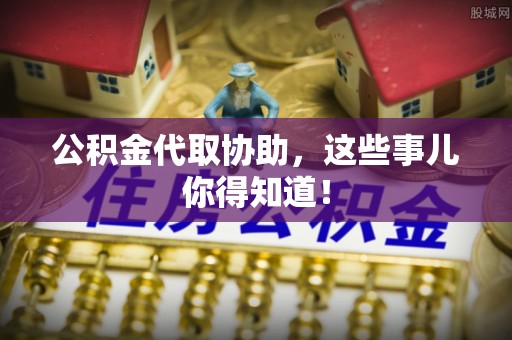 绥德公积金代取协助，这些事儿你得知道！