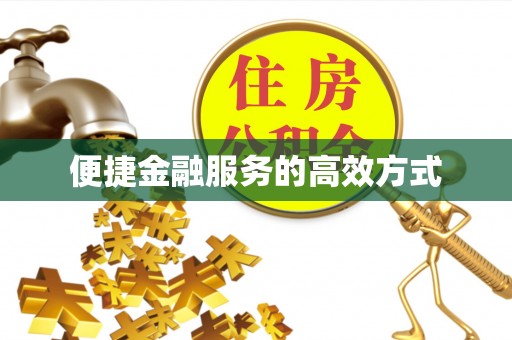 绥德便捷金融服务的高效方式