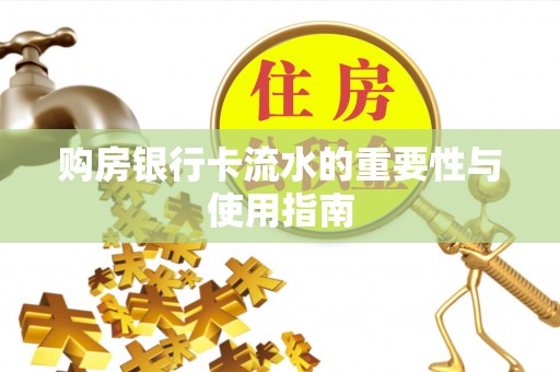 绥德购房银行卡流水的重要性与使用指南