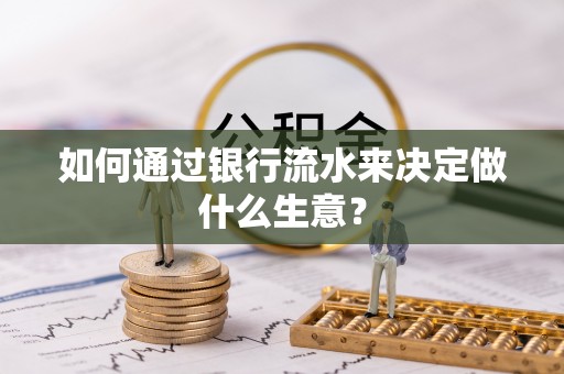 绥德如何通过银行流水来决定做什么生意？