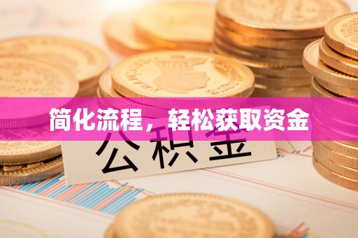 绥德简化流程，轻松获取资金