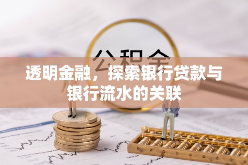 绥德透明金融，探索银行贷款与银行流水的关联