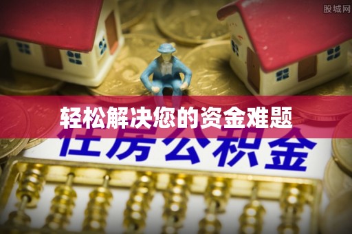 绥德轻松解决您的资金难题