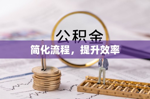 绥德简化流程，提升效率