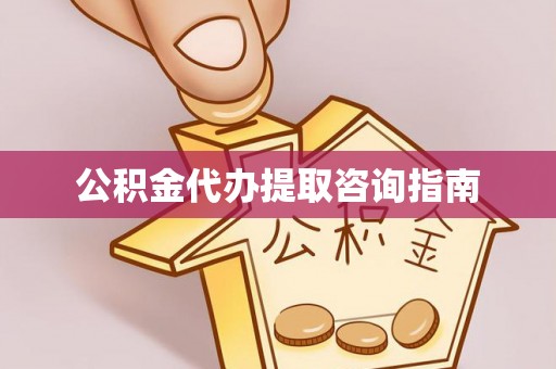 绥德公积金代办提取咨询指南