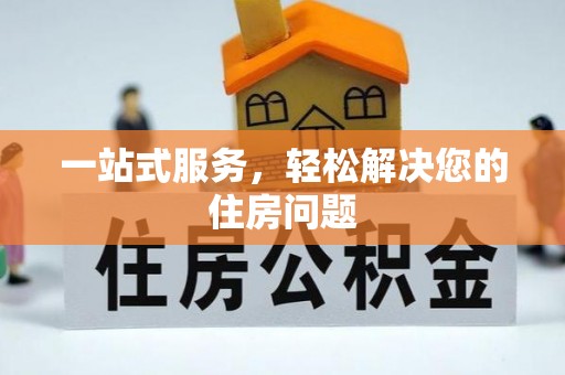 绥德一站式服务，轻松解决您的住房问题