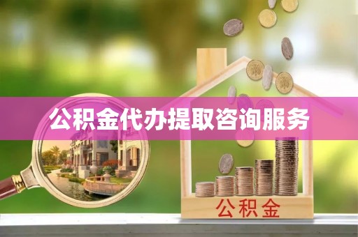 绥德公积金代办提取咨询服务