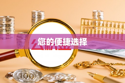 绥德您的便捷选择