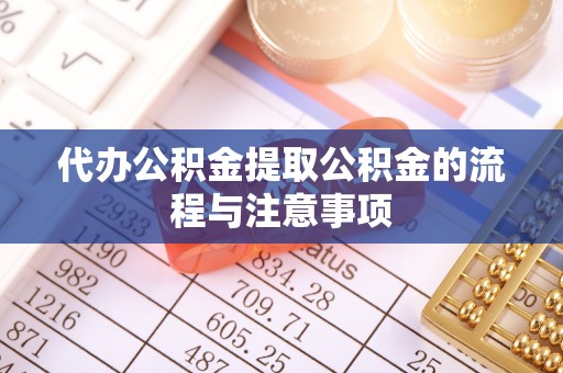 绥德代办公积金提取公积金的流程与注意事项