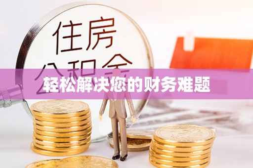 绥德轻松解决您的财务难题
