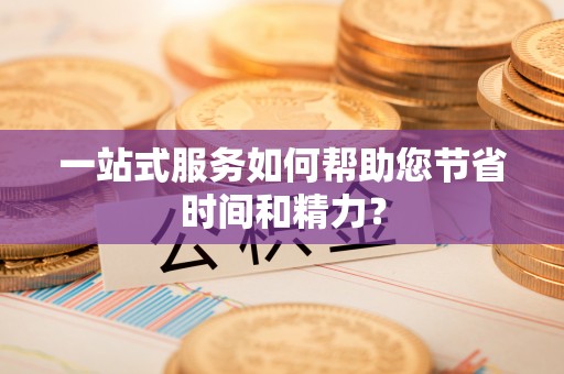 绥德一站式服务如何帮助您节省时间和精力？