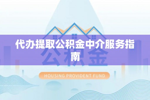 绥德代办提取公积金中介服务指南