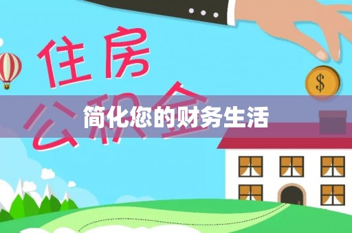 绥德简化您的财务生活