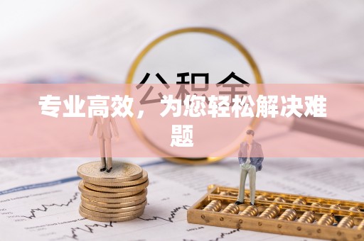 绥德专业高效，为您轻松解决难题